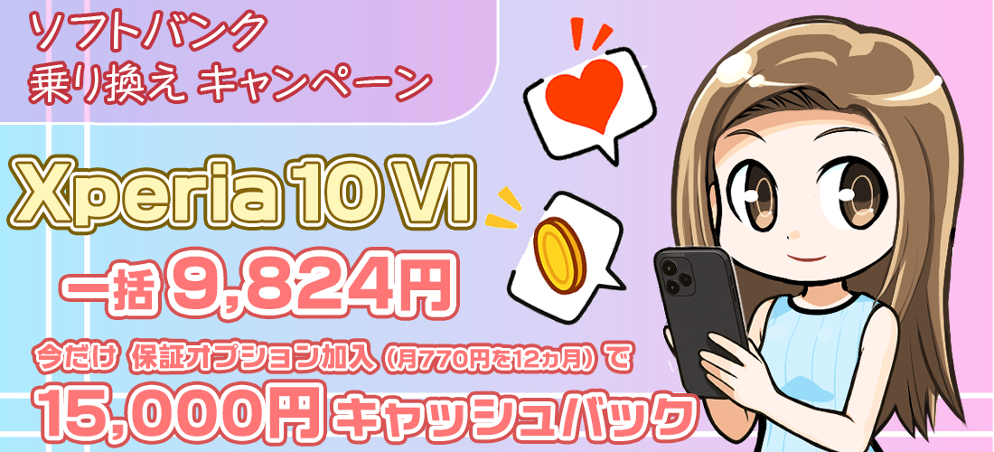 9月1日まで　ソフトバンクのXperia10 VIが一括9,824円に1万5千円独自キャッシュバック　安く買うにはココ！