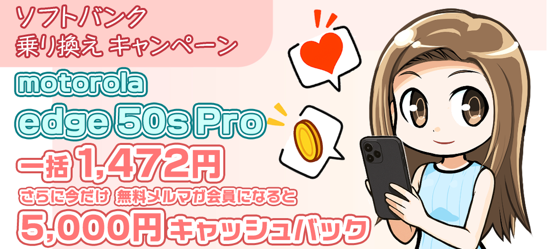 7月末まで　ソフトバンクのmotorola edge 50s proが一括1,472円に5千円独自キャッシュバック　安く買うにはココ！