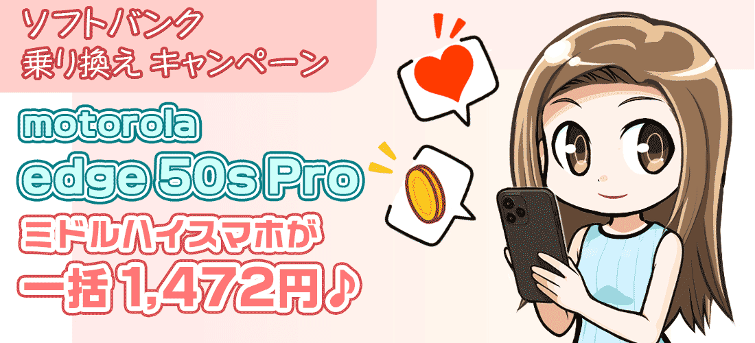9月1日まで　ソフトバンクのmotorola edge 50s proが一括1,472円　安く買うにはココ！
