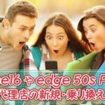 iPhone16の2年使用が値下げedge 50s Pro一括1,472円などソフトバンク正規代理店の新規・乗り換えキャンペーン