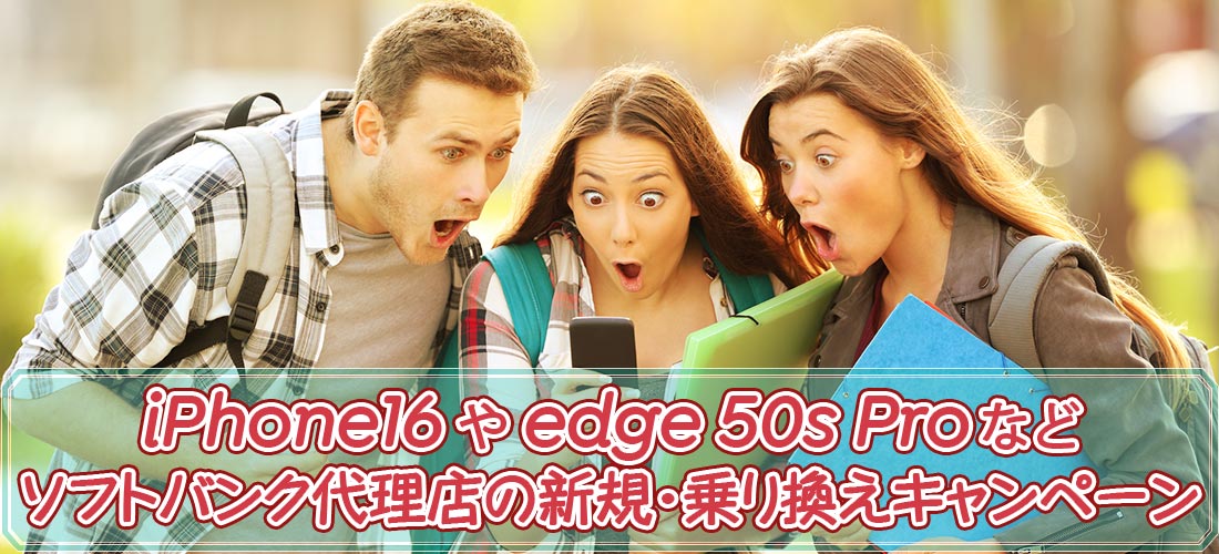 iPhone16の2年使用が値下げedge 50s Pro一括1,472円などソフトバンク正規代理店の新規・乗り換えキャンペーン