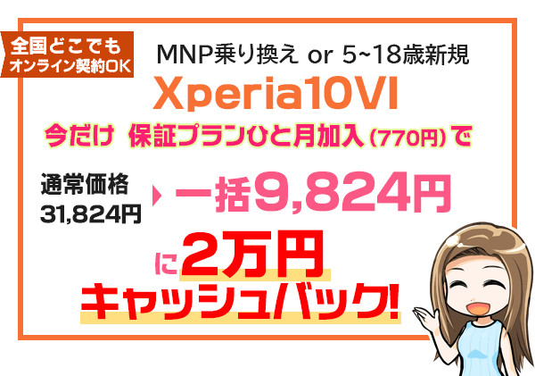 Xperia10 VI売りつくし 一括9,824円に2万円キャッシュバック