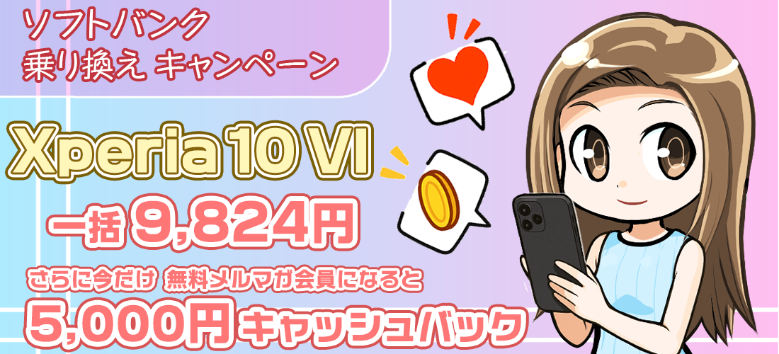 ソフトバンクのXperia10 VIが一括9,824円に5千円独自キャッシュバック