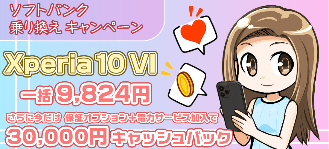 【10/14まで実質無料】ソフトバンクのXperia10 VIが一括9,824円に最大30,000円の独自キャッシュバック　安く買うにはココ！