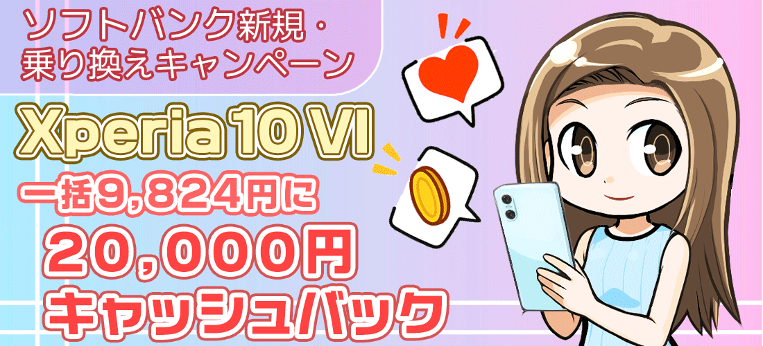 ソフトバンクのXperia10 VI売りつくし！一括9,824円に20,000円キャッシュバック！【ワイモバイルからの乗り換えも対象】