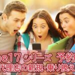 iPhone17シリーズ予約開始！