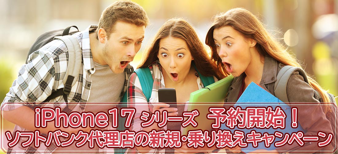iPhone17シリーズ予約開始！