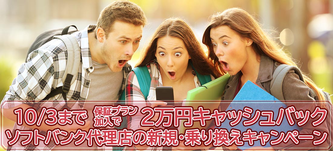コストコよりお得？【2025年10月現在開催中】ソフトバンク正規代理店の新規・乗り換えキャンペーン