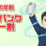 2025年11月開始のソフトバンクの学割「ソフトバンクデビュー割」をわかりやすく解説