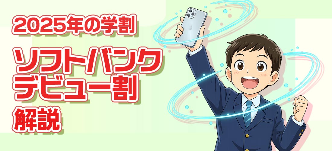 2025年11月開始のソフトバンクの学割「ソフトバンクデビュー割」をわかりやすく解説