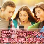 コストコよりお得でお手軽？　2025年11月現在開催中のソフトバンク正規代理店の新規・乗り換えキャンペーン