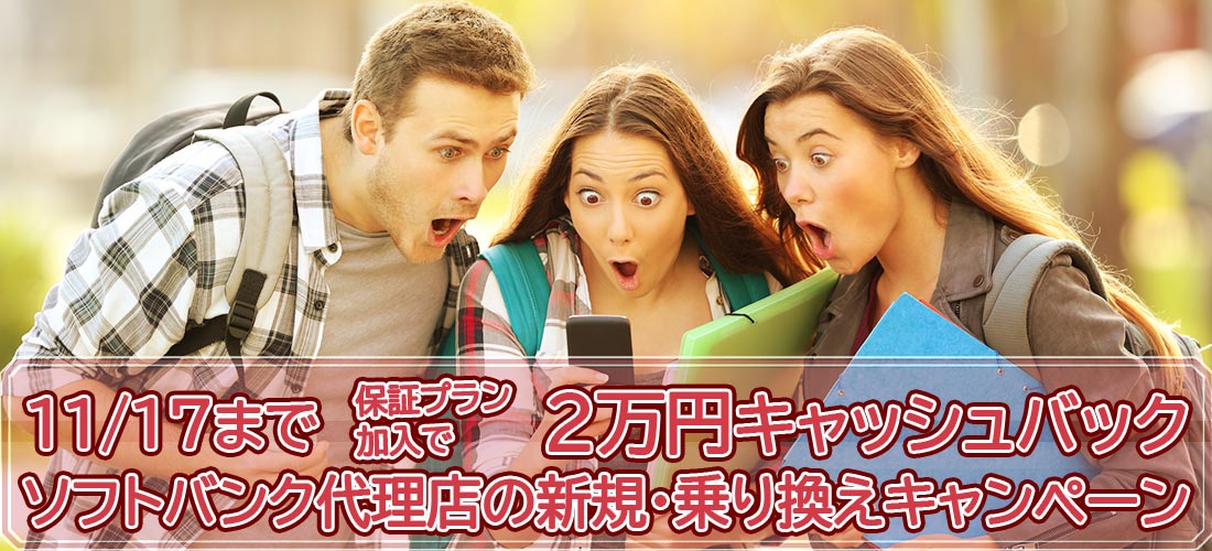 コストコよりお得でお手軽？　2025年11月現在開催中のソフトバンク正規代理店の新規・乗り換えキャンペーン