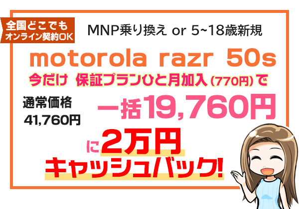 motorola razr 50s 一括19,760円に2万円キャッシュバック