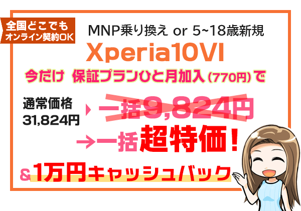 Xperia10 VI売りつくし 一括大特価&1万円キャッシュバック