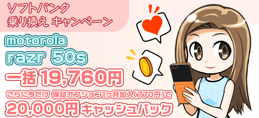 ソフトバンクのmotorola razr 50sが今だけ一括19,760円に20,000円の独自キャッシュバック