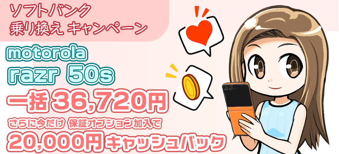 ソフトバンクのmotorola razr 50sが大幅値下げで一括36,720円に　20,000円の独自キャッシュバックも