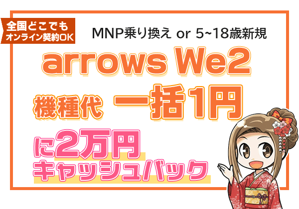 arrows We2一括1円に2万円キャッシュバック