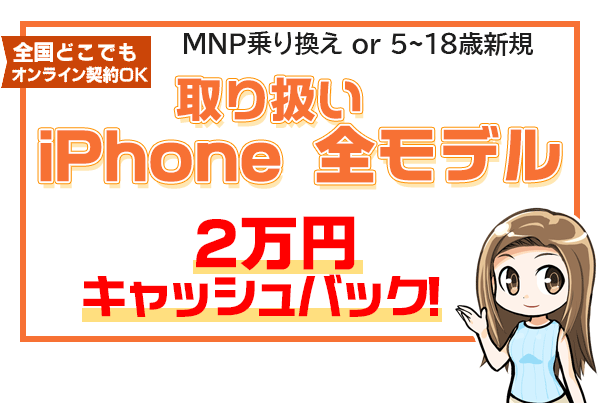 iPhone取り扱い全機種 保証プランひと月加入で2万円キャッシュバック