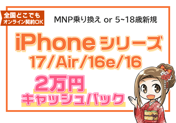 iPhone取り扱い全機種 保証プランひと月加入で2万円キャッシュバック