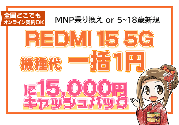 REDMI 15 5G 一括1円＋保証プランひと月加入で1万5千円キャッシュバック
