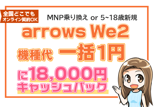 arrows We2一括1円に1万8,000円キャッシュバック
