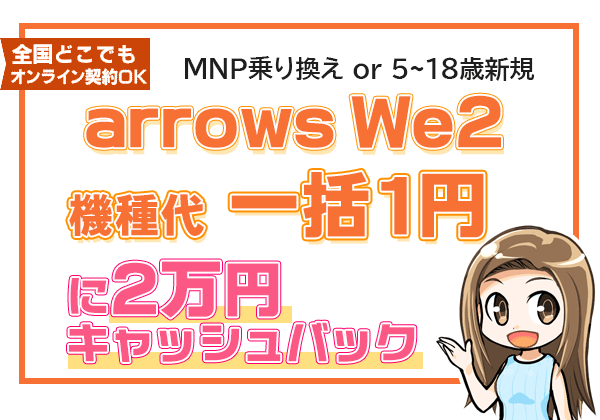 arrows We2一括1円に2万円キャッシュバック