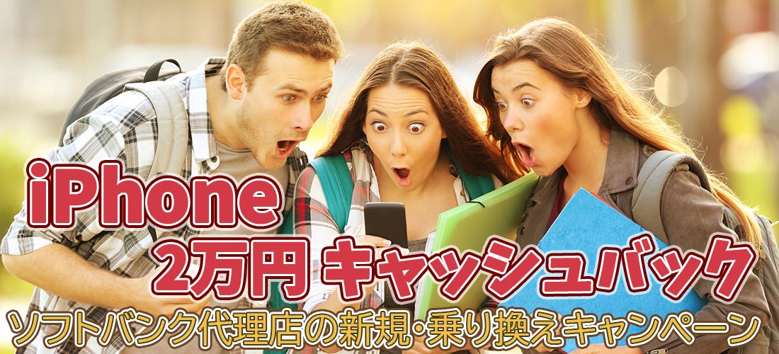 ソフトバンクのiPhone 2万円、Pixel1.5万円独自キャッシュバック