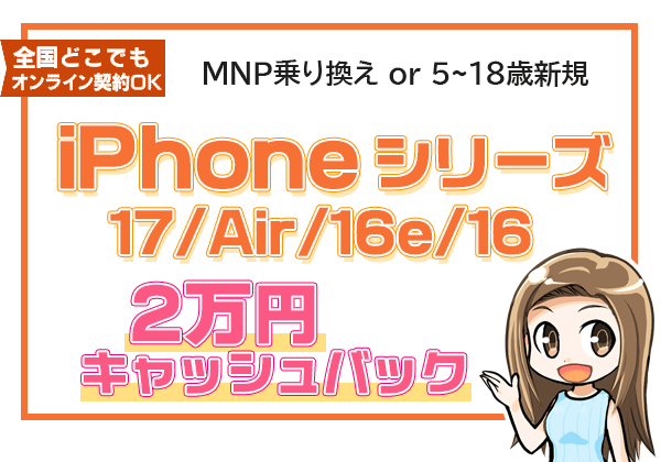 iPhone取り扱い全機種 保証プランひと月加入で2万円キャッシュバック