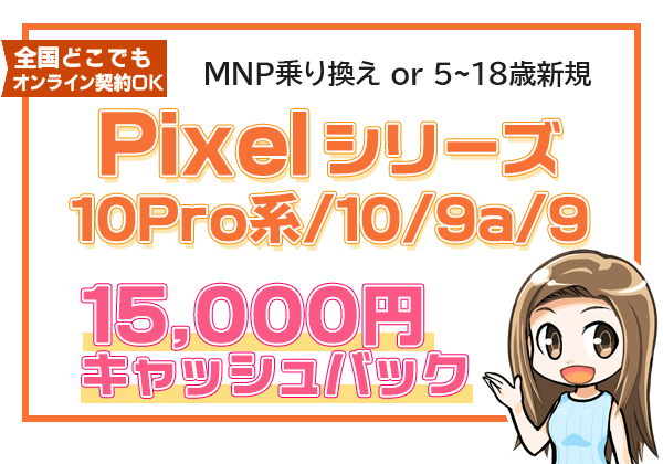Pixel取り扱い全機種 保証プランひと月加入で1万5,000円キャッシュバック