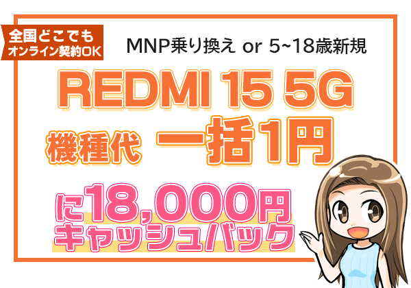 REDMI 15 5G 一括1円＋保証プランひと月加入で1万8千円キャッシュバック