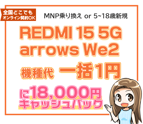 REDMI 15 5Gとarrows We2一括1円に1万8,000円キャッシュバック