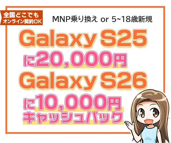 Galaxy S25 保証プランひと月加入で2万円キャッシュバック