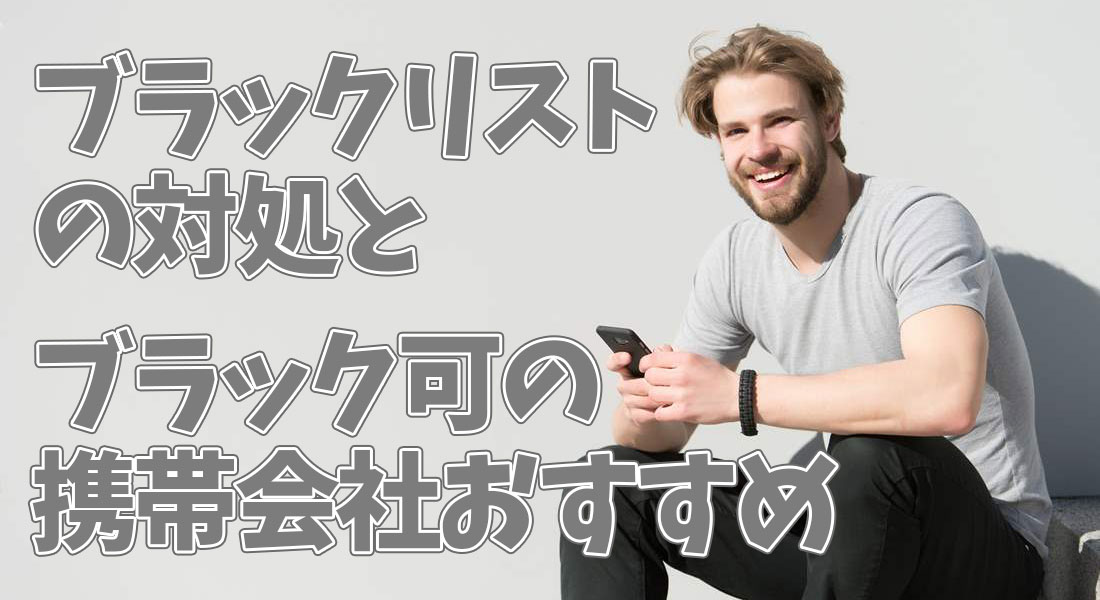 ソフトバンクのブラックリストの解除期間はどのくらい？　その間契約できる携帯会社は？