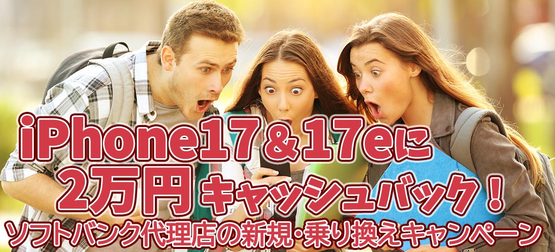 4月13日まで ソフトバンクのiPhone17e、17ほか 独自キャッシュバック