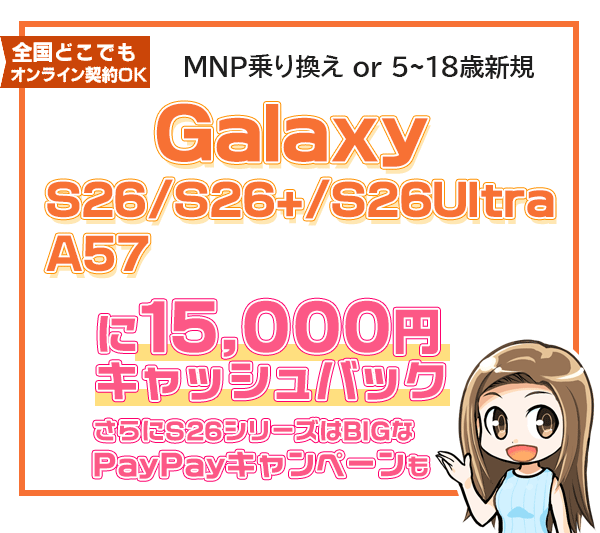 Galaxy S26に1.5万円キャッシュバック＋PayPayキャンペーン