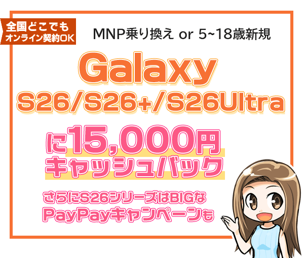 Galaxy S26に1.5万円キャッシュバック＋PayPayキャンペーン