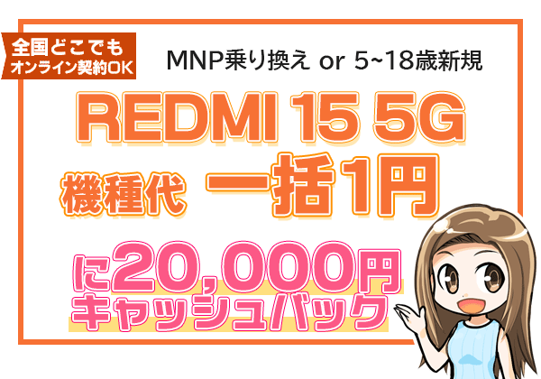 REDMI 15 5G 一括1円＋保証プランひと月加入で2万円キャッシュバック