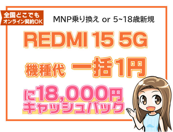 REDMI 15 5G 一括1円＋保証プランひと月加入で18,000円キャッシュバック