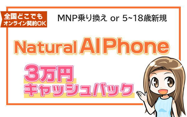 Natural AI Phoneに3万円キャッシュバック