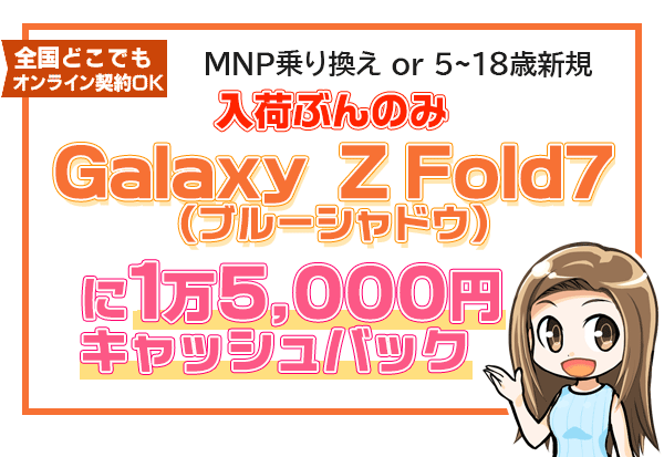 Galaxy Z Fold7に1万5,000円キャッシュバック