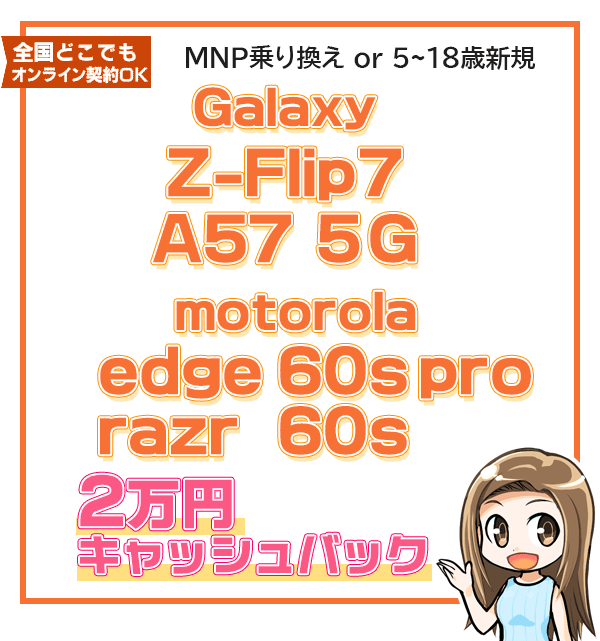 Galaxy-Z-Flip7、Galaxy A57、motorola機種に2万円キャッシュバック