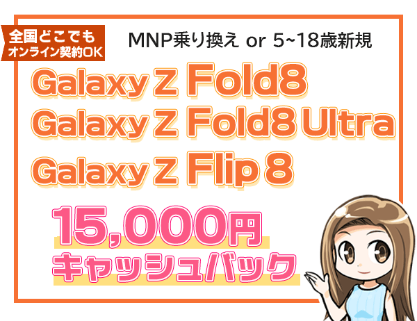 Galaxy Z Fold8 1万5000円キャッシュバック