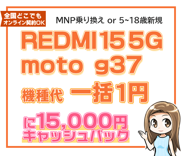 REDMI 15 5G、moto g37一括1円＋保証プランひと月加入で15,000円キャッシュバック