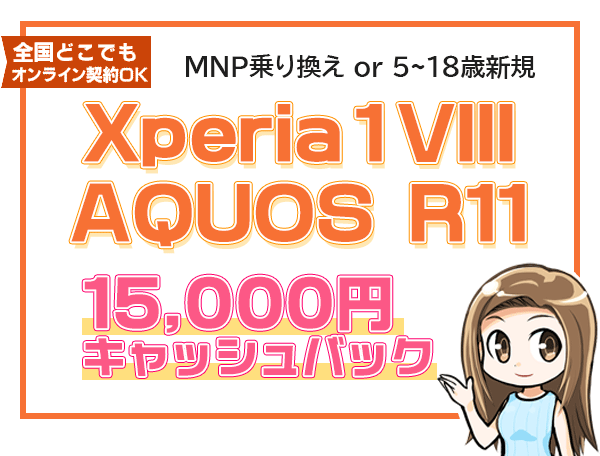 Xperia 1 VIII、AQUOS R11 1万5000円キャッシュバック