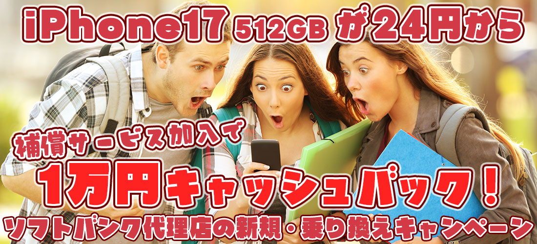 iPhone17ハイスペックモデルの2年使用が大幅値下げ！　9月11日まで1万円の独自キャッシュバック