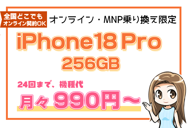 iPhone18Pro 256GB 月々990円から