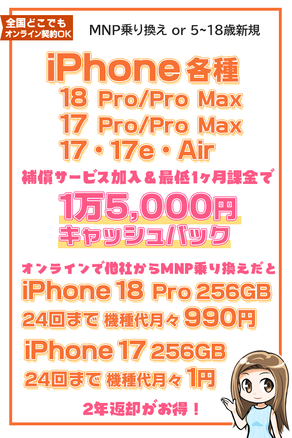 iPhone18、17、Air 補償プランひと月加入で15,000円キャッシュバック